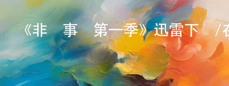 陳立濤的動漫綜藝大全,《非軍事區第一季》迅雷下載/在線觀看-魔幻科幻-美劇天堂